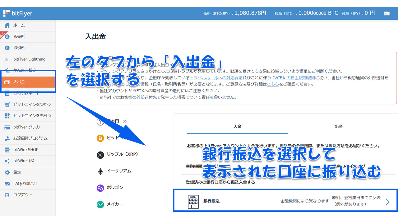 bitFlyerに日本円を入金する方法