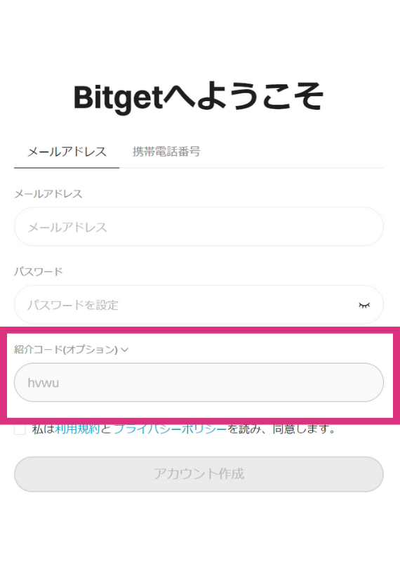 bitget(ビットゲット)の招待コードの入力方法