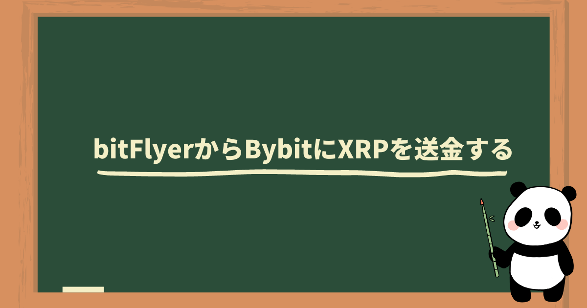 bitFlyerからBybitにXRPを送金する方法