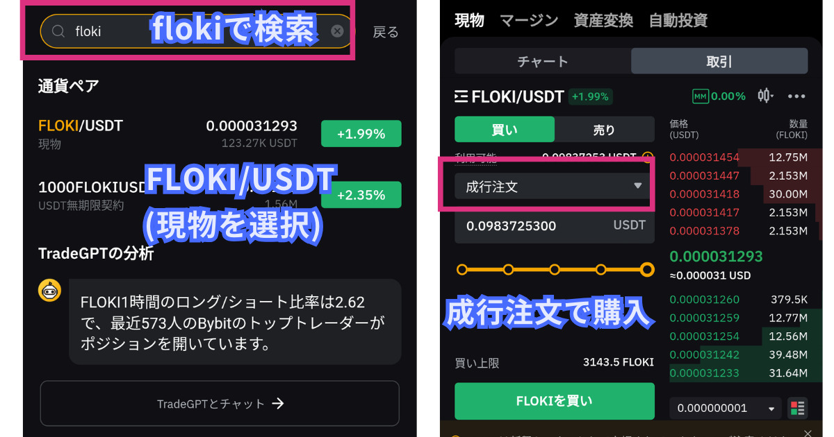 仮想通貨FLOKI(Floki Inu)の買い方