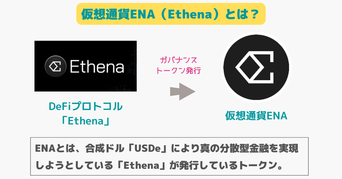 仮想通貨ENA(Ethena)とは？